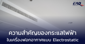 ความสำคัญของกระแสไฟฟ้าในเครื่องฟอกอากาศแบบ Electrostatic