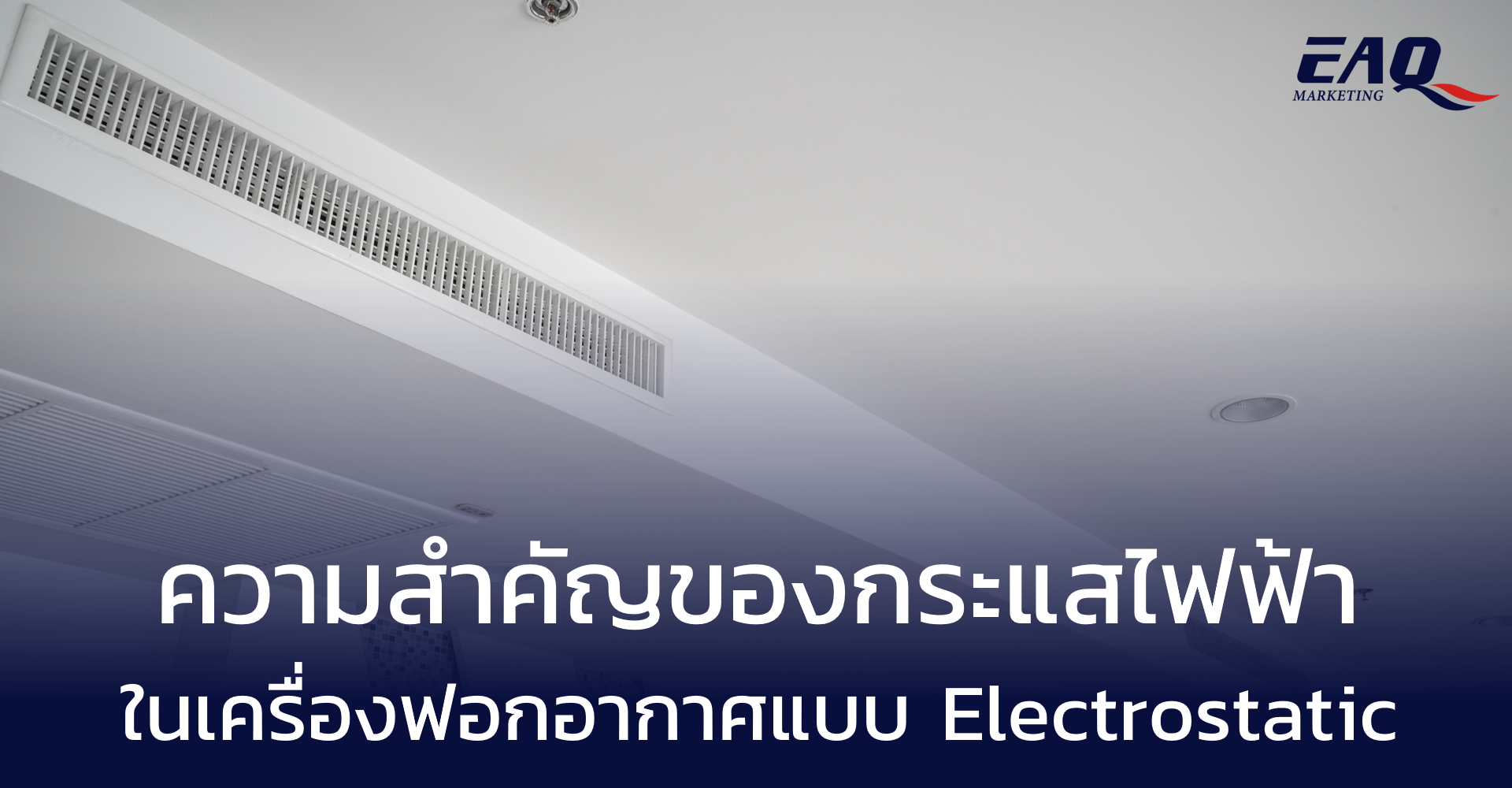 ความสำคัญของกระแสไฟฟ้าในเครื่องฟอกอากาศแบบ Electrostatic